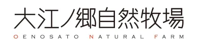 大江ノ郷自然牧場