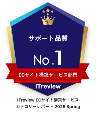 ECサイト構築サービス部門 サポート品質No.1