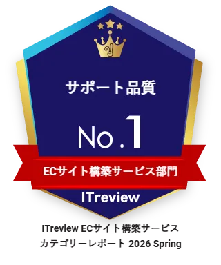ECサイト構築サービス部門 サポート品質No.1