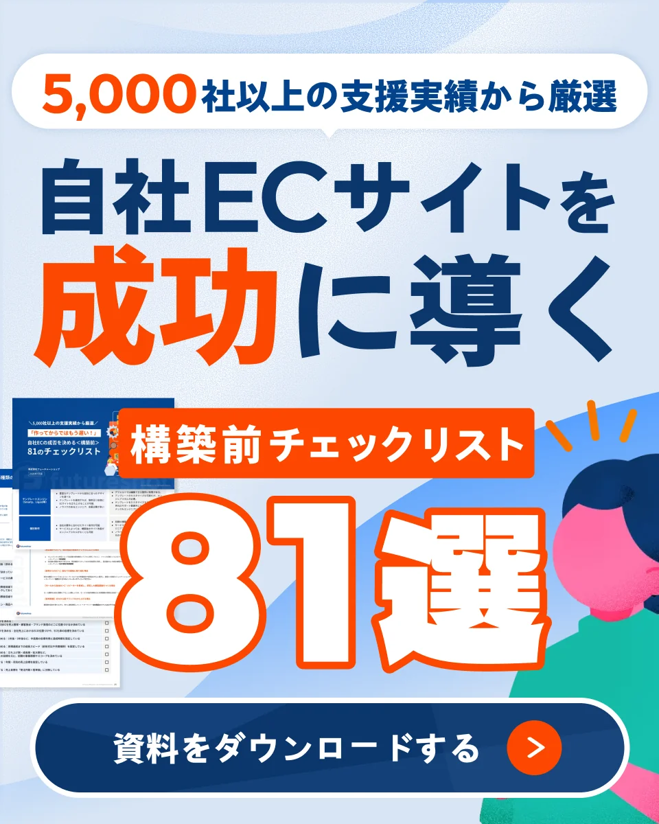 5,000社以上の支援実績から厳選 自社ECサイトを成功に導く 構築前チェックリスト81選 資料をダウンロードする