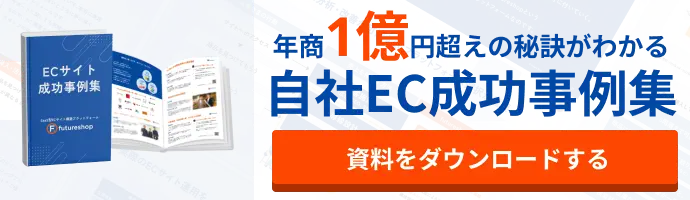 年商1億円超えの秘訣がわかる 自社EC成功事例集 資料をダウンロードする