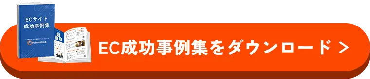 EC成功事例集をダウンロード