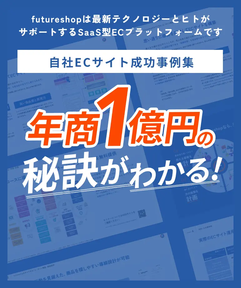 futureshopは最新テクノロジーとヒトがサポートするSaaS型ECプラットフォームです 自社ECサイト成功事例集 年商1億円の秘訣がわかる!
