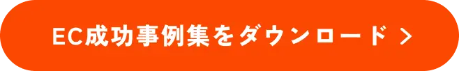 EC成功事例集をダウンロード