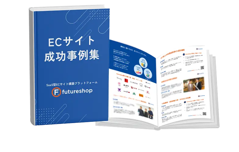ECサイト成功事例集