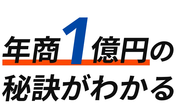 年商1億円の秘訣がわかる