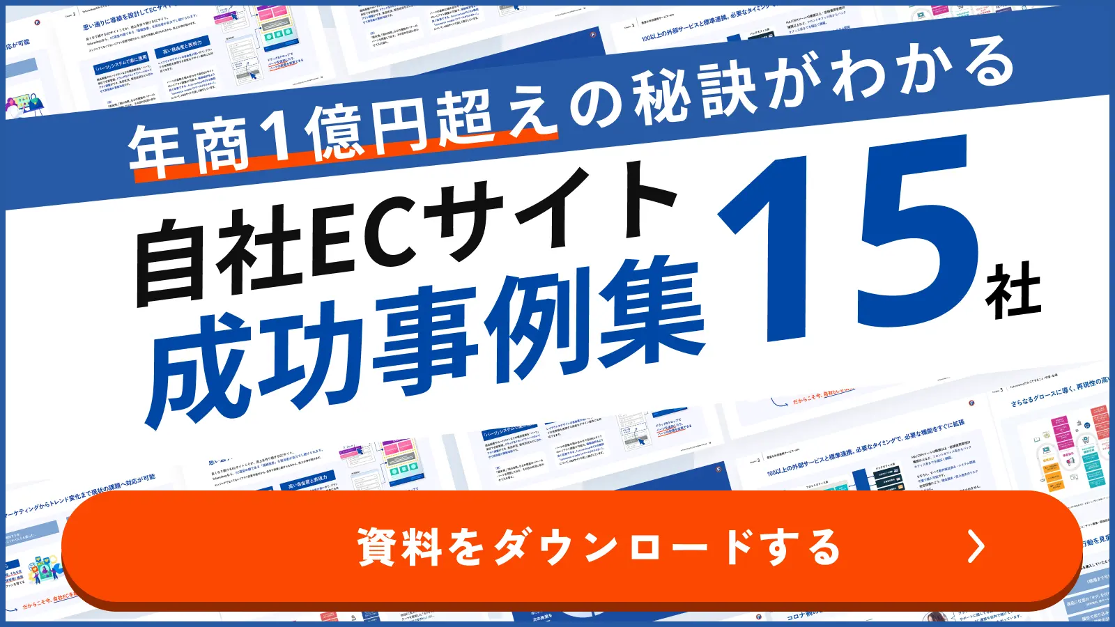 年商1億円超えの秘訣がわかる 自社ECサイト成功事例集 15社 資料をダウンロードする