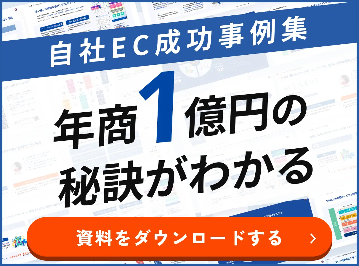 自社ECサイト成功事例集 年商1億円の秘訣がわかる 資料をダウンロードする