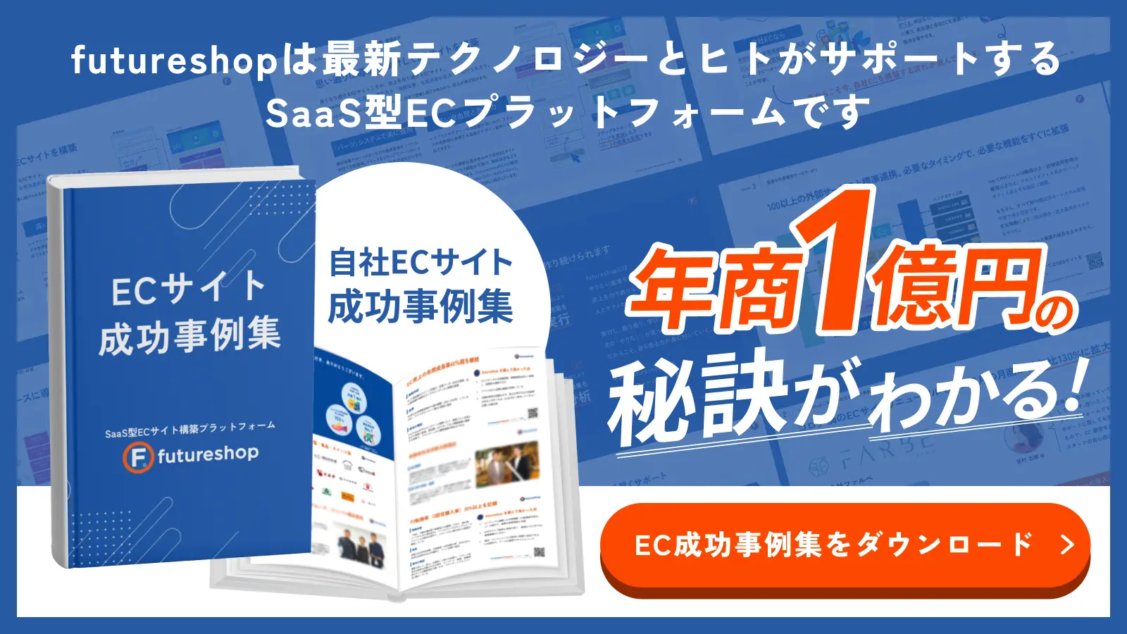 futureshopは最新テクノロジーとヒトがサポートするSaaS型ECプラットフォームです 自社ECサイト成功事例集 年商1億円の秘訣がわかる! EC成功事例集をダウンロード