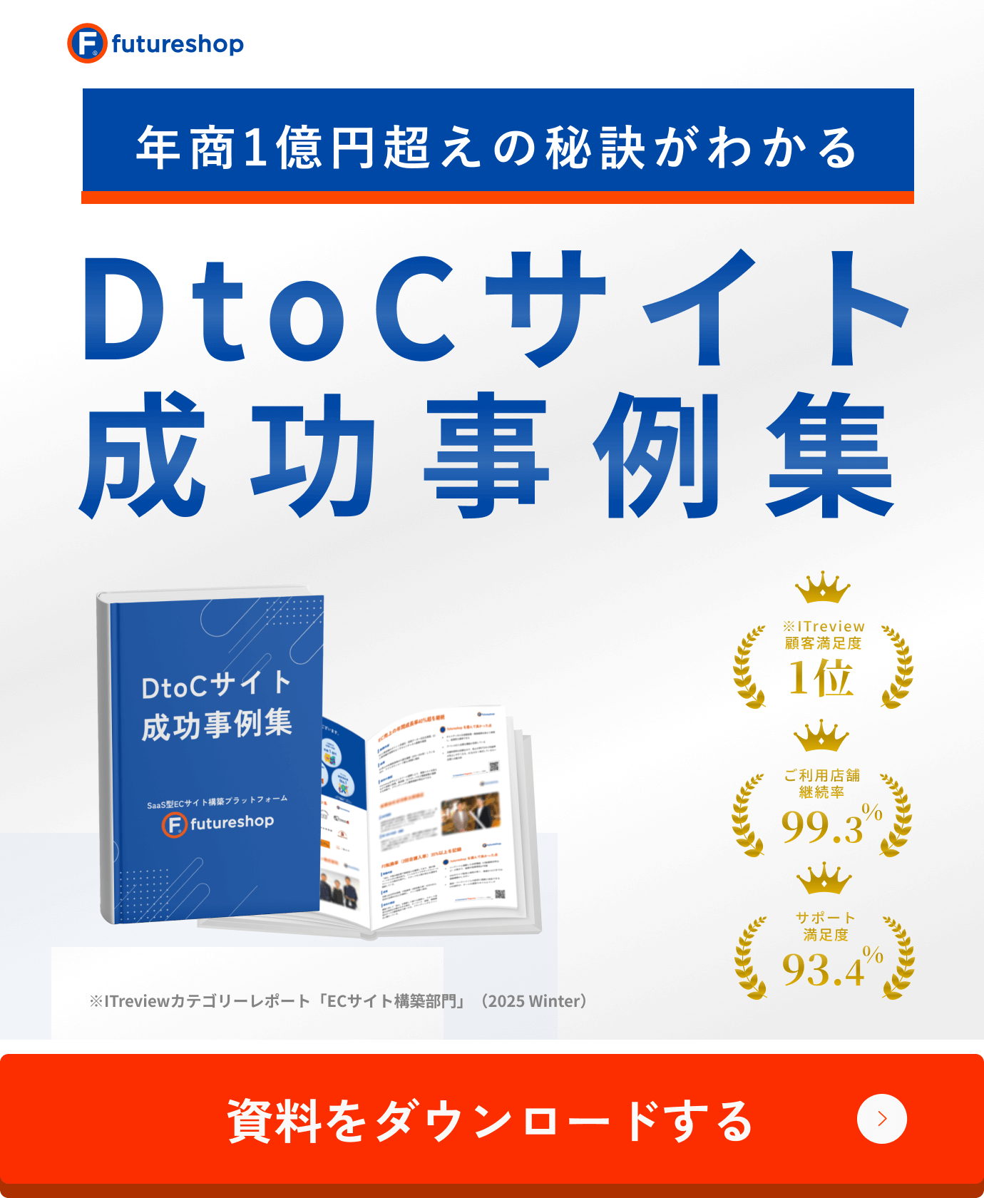 年商1億円超えの秘訣がわかる DtoCサイト成功事例集