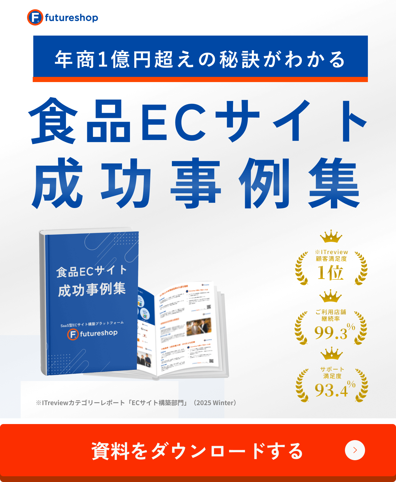 年商1億円超えの秘訣がわかる 食品ECサイト成功事例集
