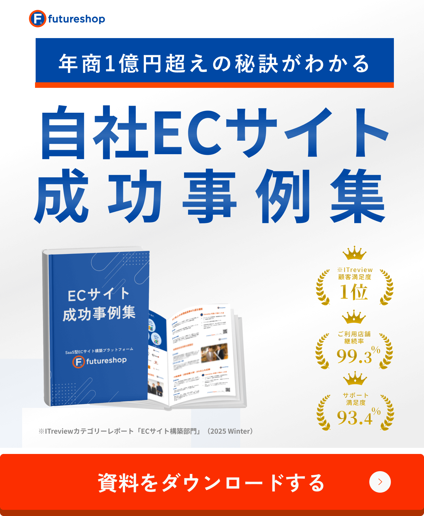 年商1億円超えの秘訣がわかる 自社ECサイト成功事例集