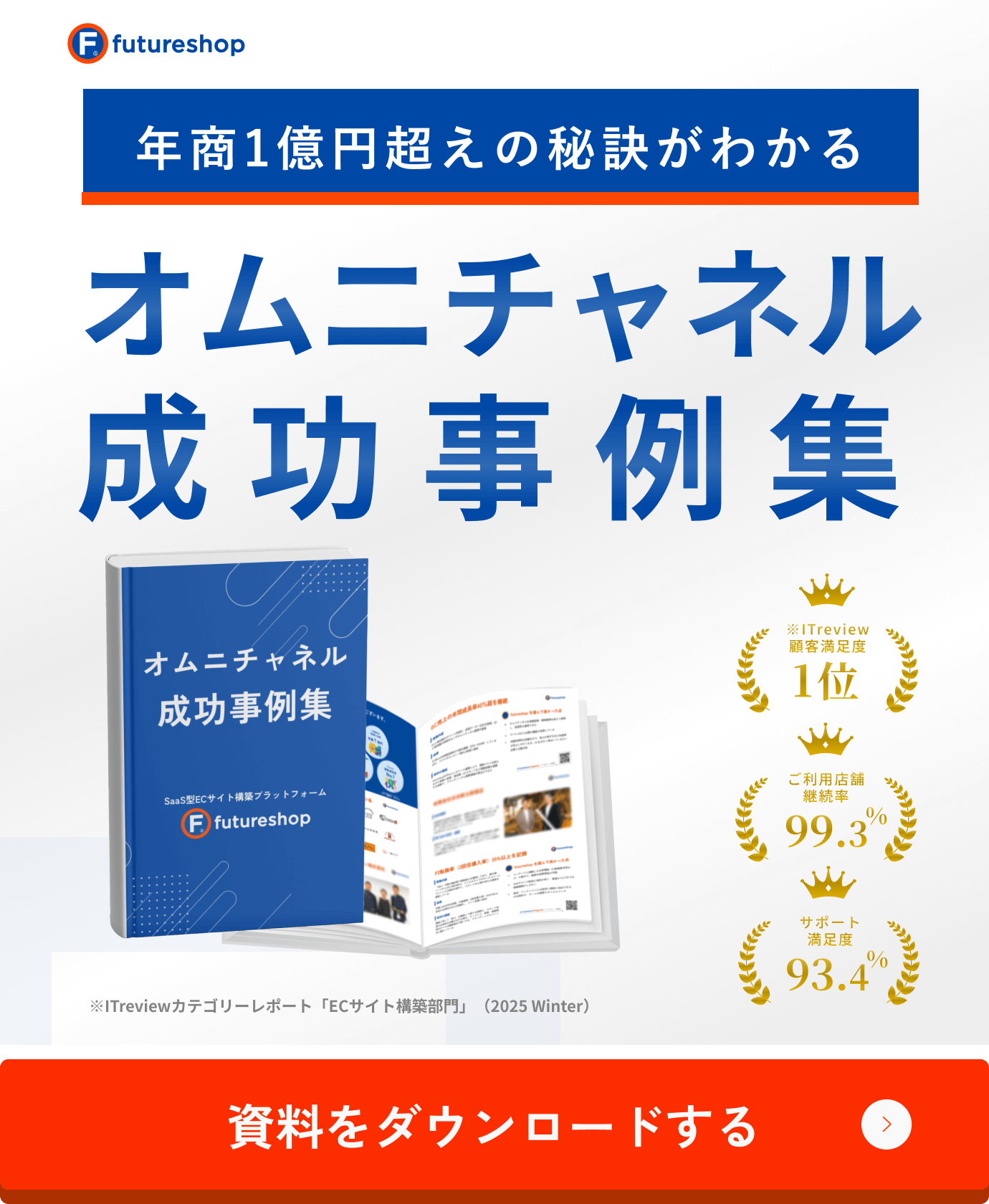 年商1億円超えの秘訣がわかる オムニチャンネル成功事例集
