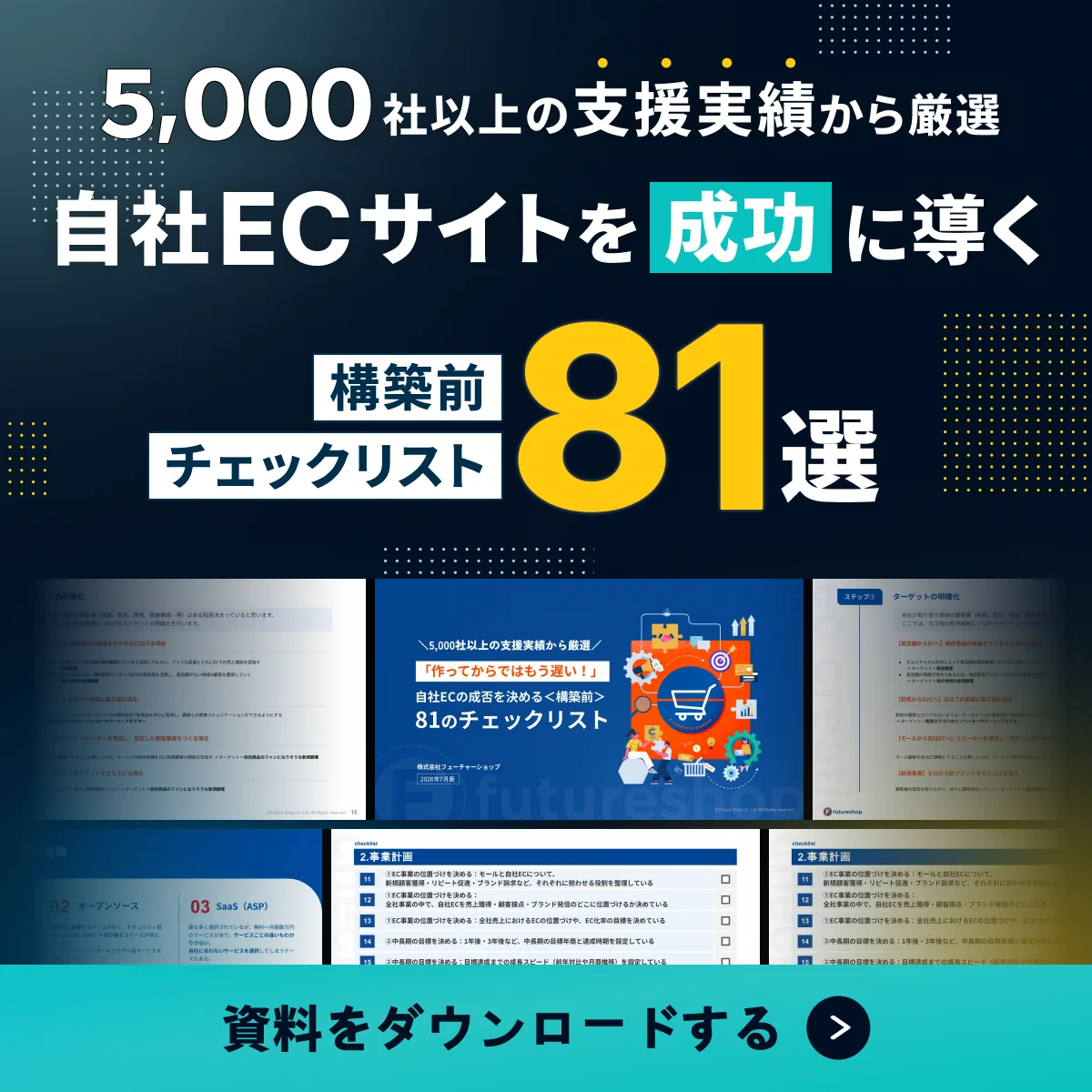 5,000社以上の支援実績から厳選 自社ECサイトを成功に導く 構築前チェックリスト81選 資料をダウンロードする