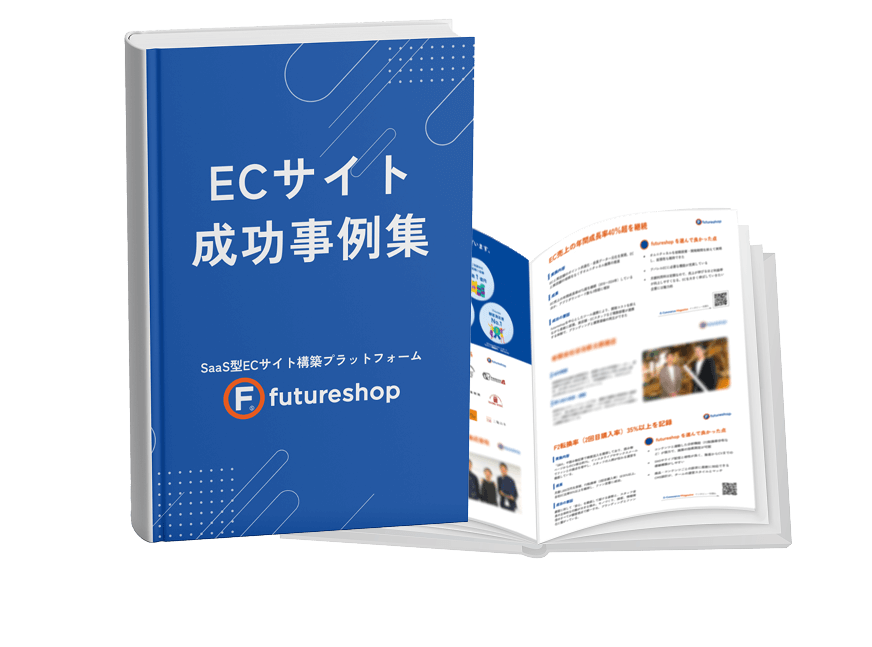 ECサイト成功事例集