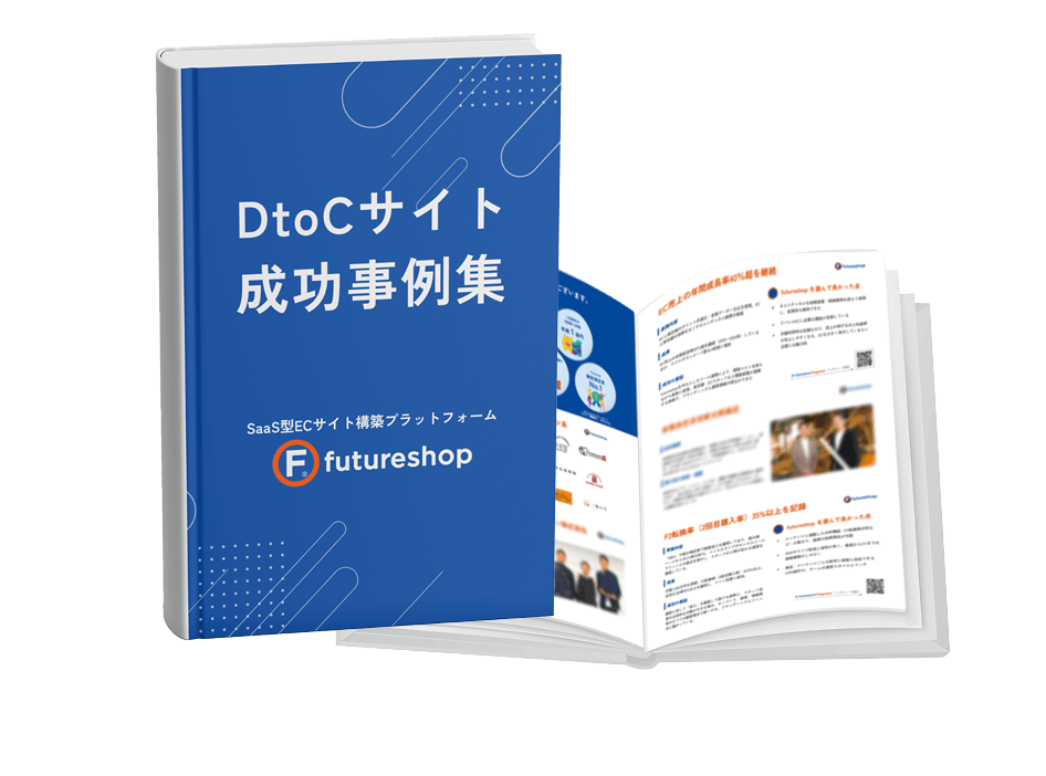 DtoCサイト成功事例集