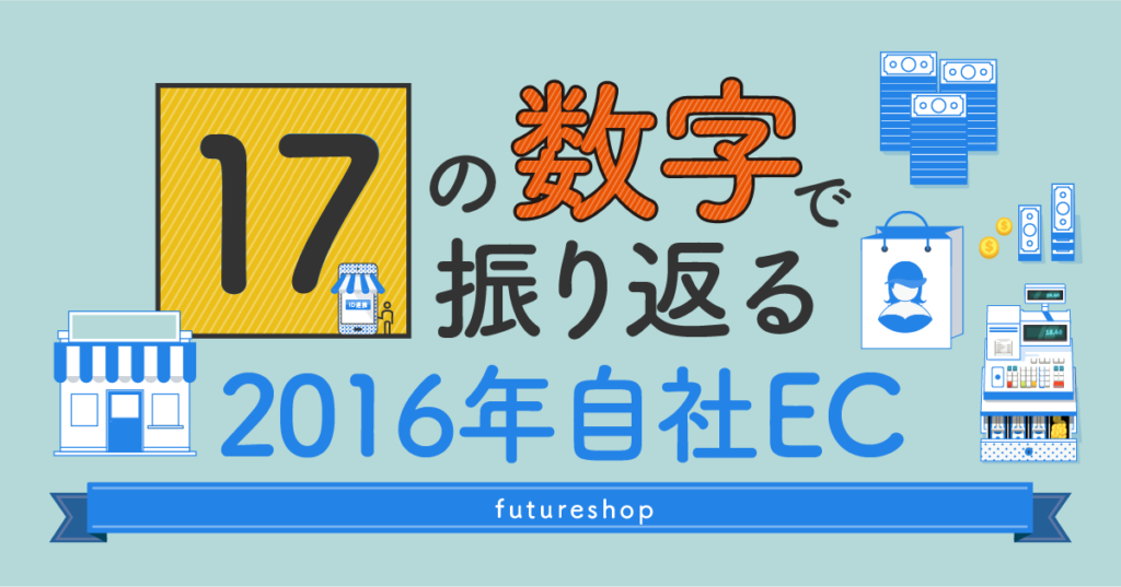 17の数字で振り返る 2016年自社EC