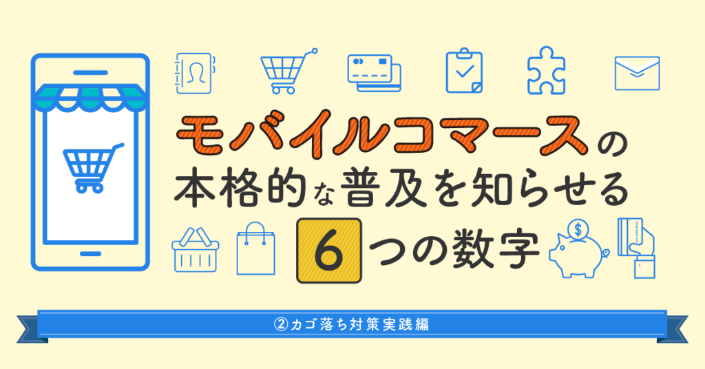 モバイルコマースの本格的な普及を知らせる6つの数字②