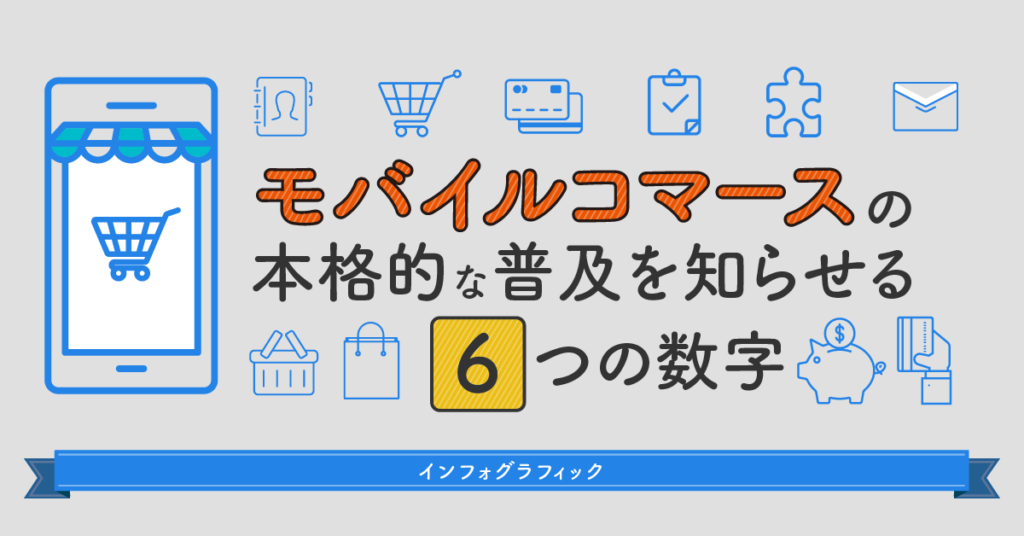 モバイルコマースの本格的な普及を知らせる6つの数字