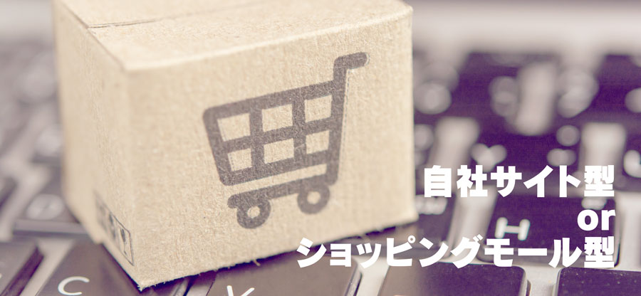 自社にはどのECが合うか