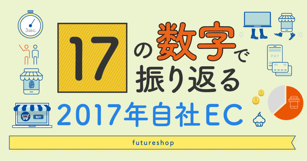 17の数字で振り返る 2017年自社EC
