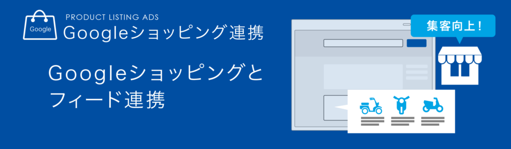 グーグルショッピング連携