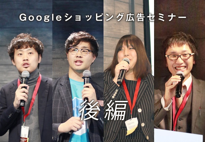 自社ECの売上アップ!「Googleショッピング広告」の活用法と成功事例を特別公開 <後編>