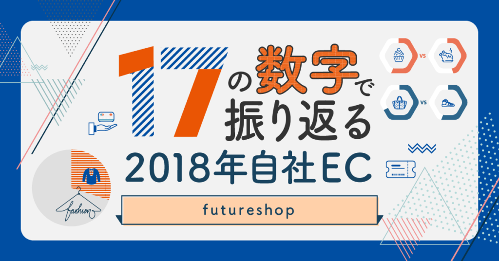 17の数字で振り返る 2018年自社EC