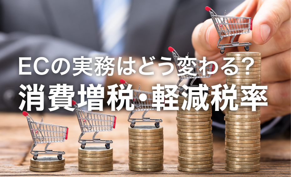 消費増税でECの実務はどう変わる?ルールを知ろう!税率表示や納品書など4つのチェックポイント