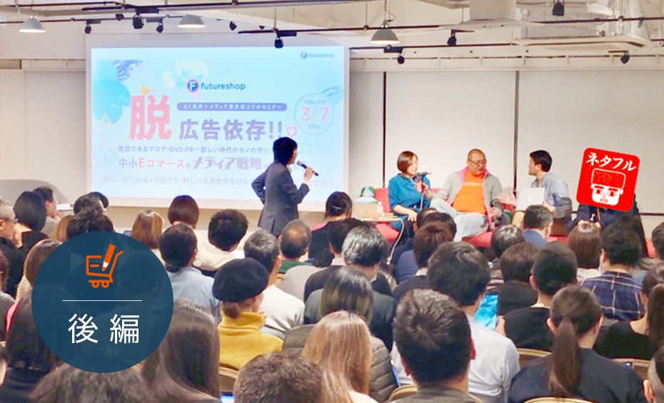 ”脱広告依存”で自社ECの売り上げを伸ばすメディア戦略とは? トーモ・ネタフル・スマニューが徹底解説!【後編】