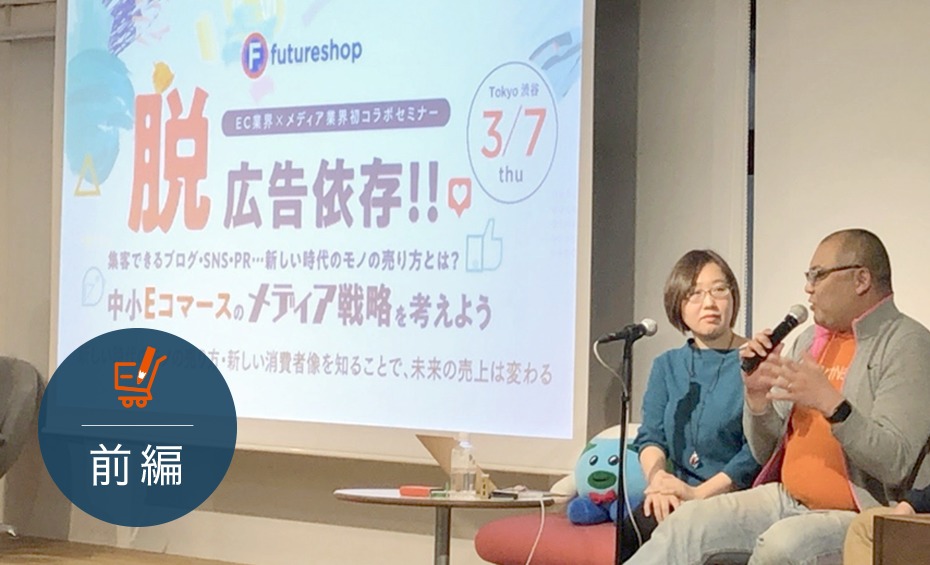 ”脱広告依存”で自社ECの売り上げを伸ばすメディア戦略とは? トーモ・ネタフル・スマニューが徹底解説!【前編】