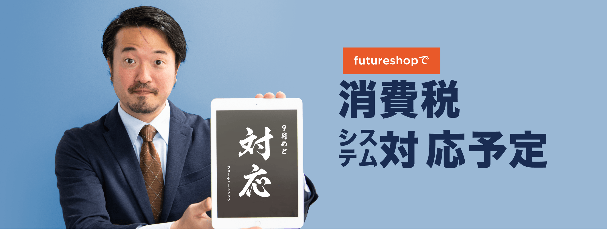 消費税システム対応予定