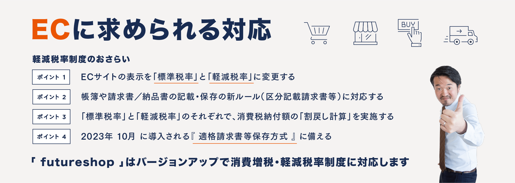 消費税のECに求められる対応
