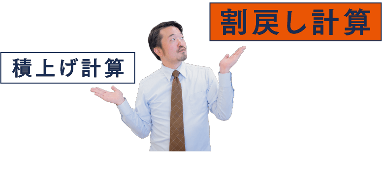 割り戻し計算