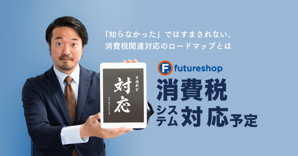 EC事業者必見！2019年版「知らなかった」ではすまされない、消費税関連対応のロードマップとは