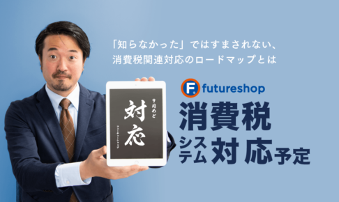 消費税関連対応のロードマップ
