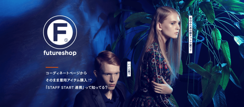 コーディネートページをスマートフォンだけで作成?その謎に迫る