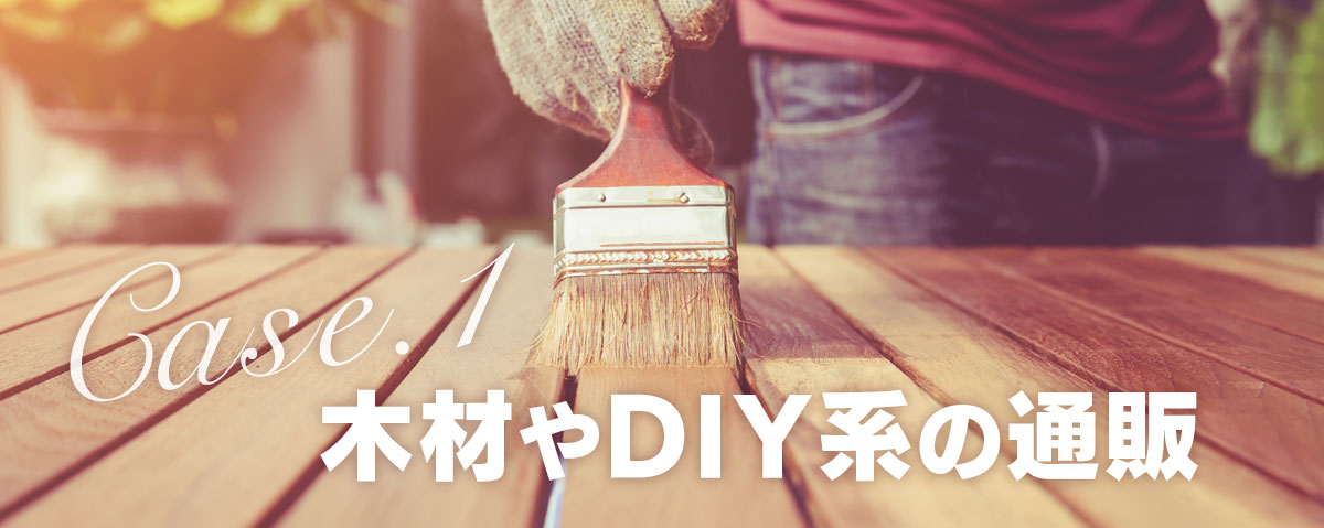 Case１：木材やDIY系の通販
