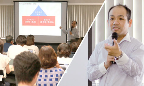 商品特化・地域特化で勝ち取る『検索No.1』　SNSとコンテンツの局地戦で中小企業が大手に勝つ方法セミナーレポート