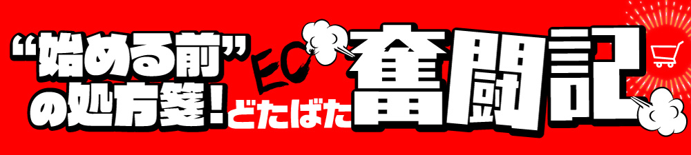 ECどたばた奮闘記