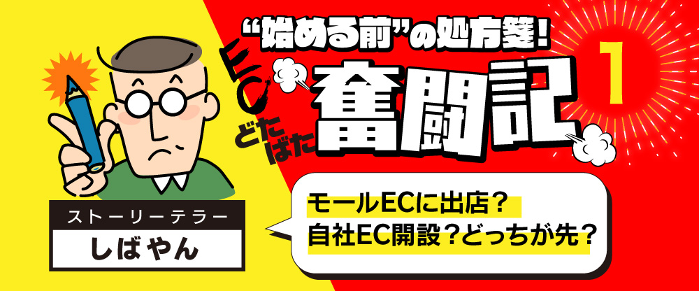ECドタバタ奮闘記連載1回目