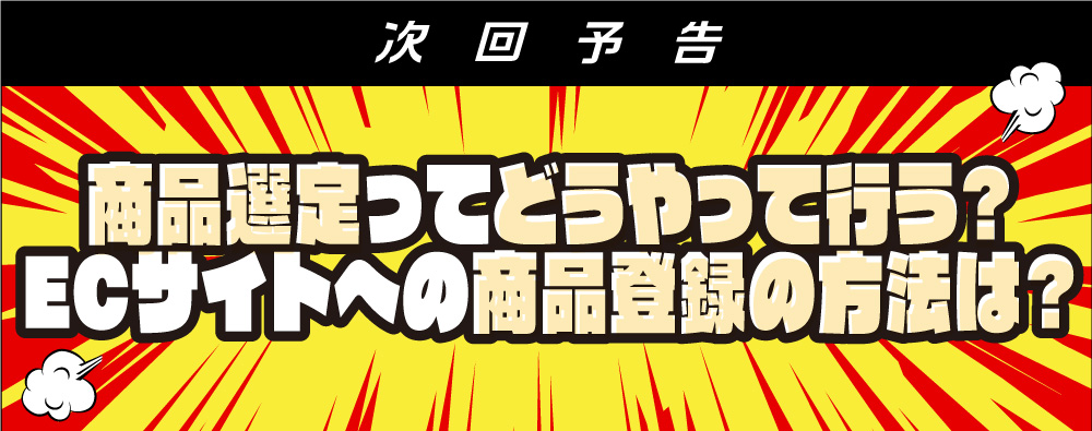 商品選定ってどうやって行う? ECサイトへの商品登録の方法は?