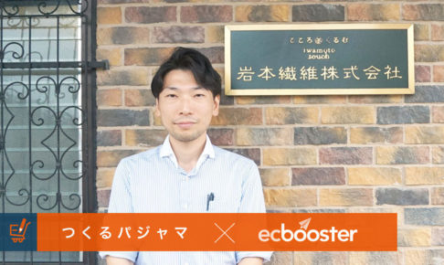 【futureshop×EC Booster事例】顧客ニーズを商品開発に活用！老舗寝装品メーカーの取組ご紹介