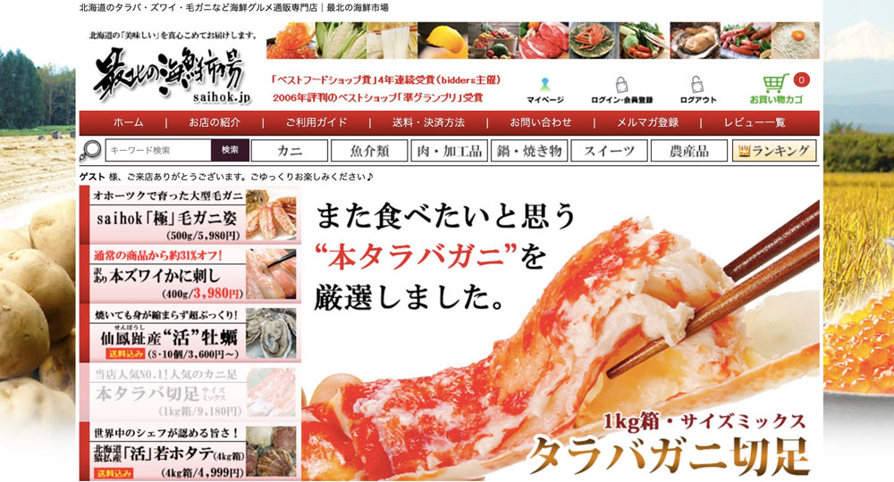 「最北の海鮮市場」さまECサイト