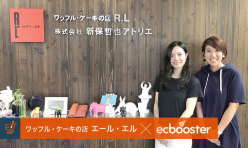 ブランドへのファンを増やす！ワッフルケーキ専門店が行った集客と新しいファンの獲得方法 【futureshop×EC Booster事例】