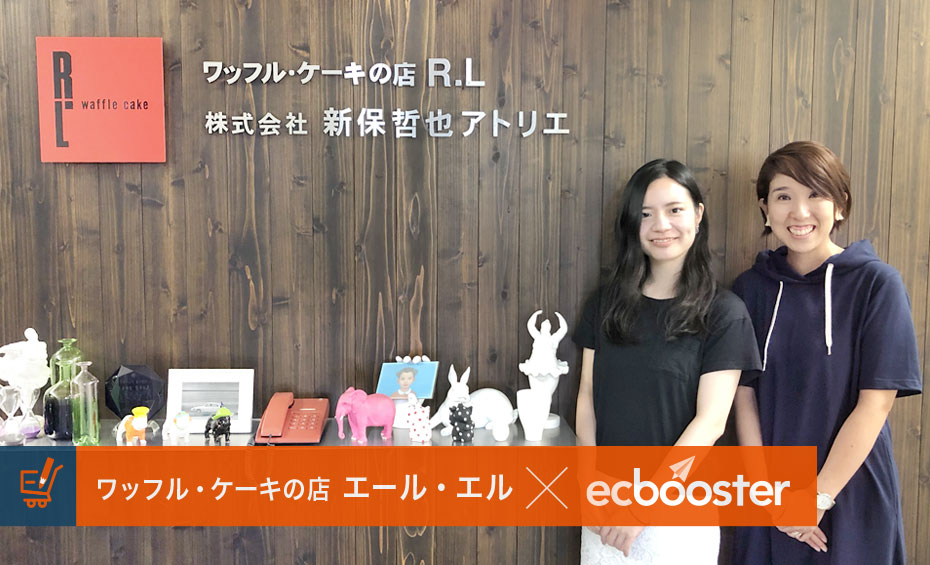 ブランドへのファンを増やす!ワッフルケーキ専門店が行った集客と新しいファンの獲得方法 【futureshop×EC Booster事例】