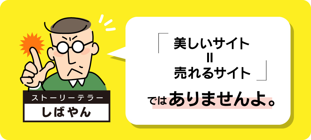 『美しいサイト＝売れるサイト』ではありませんよ。