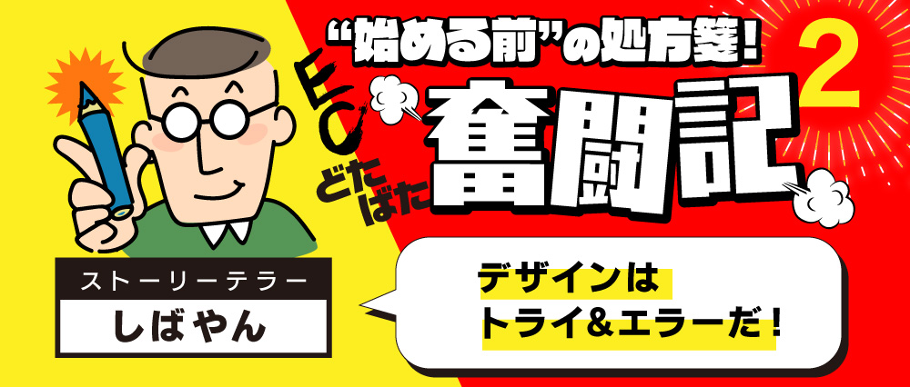 ECドタバタ奮闘記連載第2回