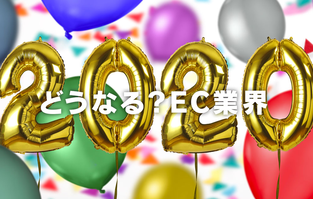 EC業界に影響しそうな2020年の「10大イベント」予報!