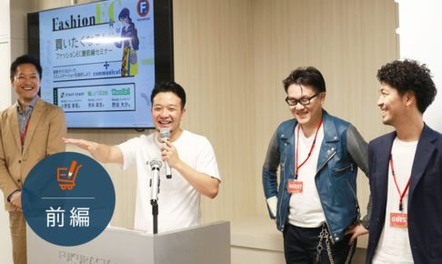 ファッションECの課題をテクノロジーで解決！実店舗EC連携、サイズ問題、LINE活用などの最先端4社集結【前編】